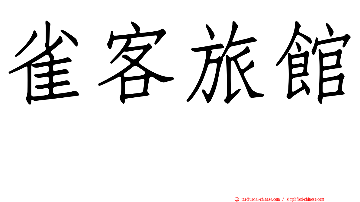 雀客旅館　